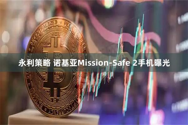 永利策略 诺基亚Mission-Safe 2手机曝光